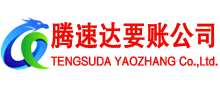 扬州腾速达要债公司